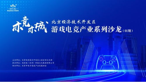 亦競亦城 北京經濟技術開發區游戲電競產業系列沙龍在京啟幕，聚焦技術開發新動能